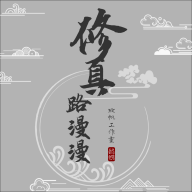 修真路漫漫最新版 v292 测试版