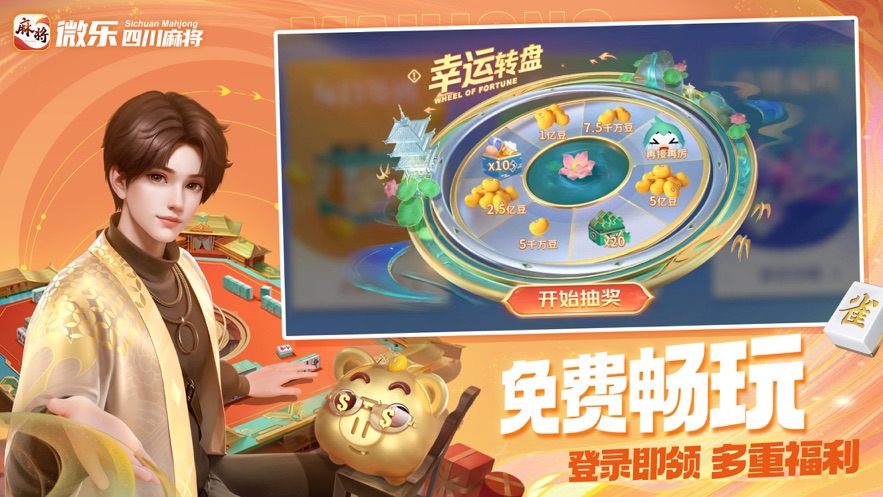 微乐四川麻将app下载 v25.0.0 最新版