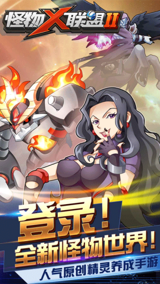 怪物x联盟2手游 v1.0.1 安卓版