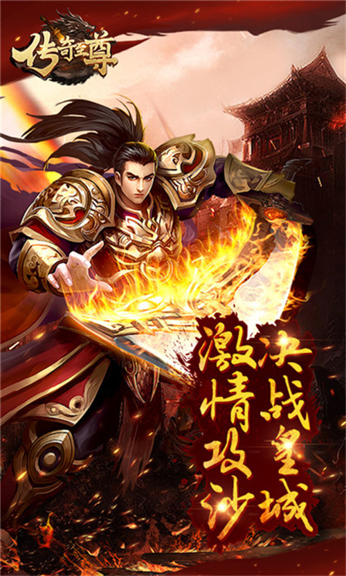 传奇至尊手游官方 v1.22052511 官方版