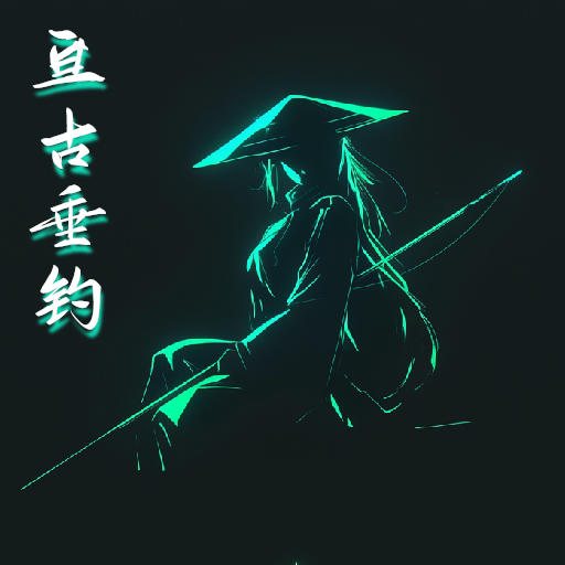 亘古垂钓游戏 v1.0.0.1 最新版