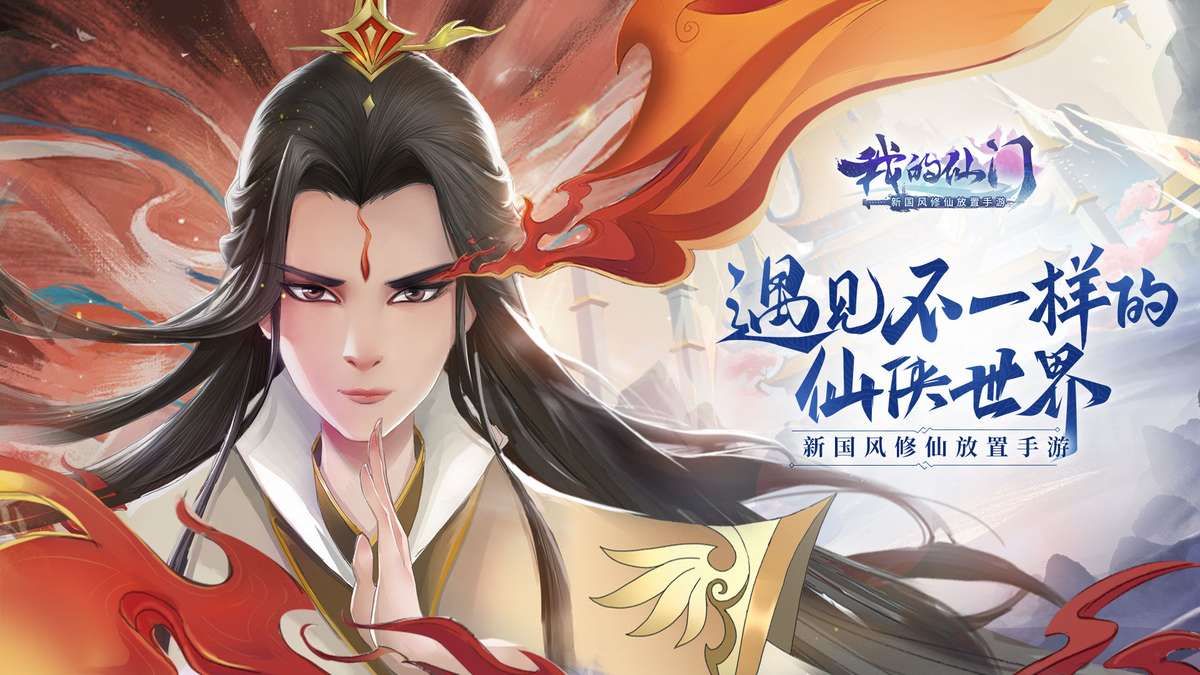 我的仙门手游官方版 v1.3.0 安卓版