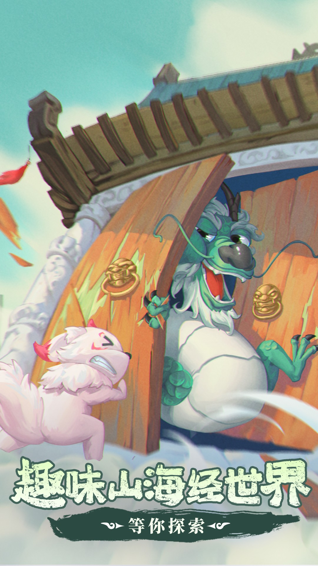 奇妙山海经手游 v1.0.0 官方版