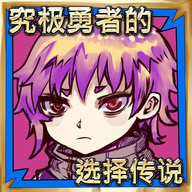 究极勇者的选择传说游戏 v1.05 最新版