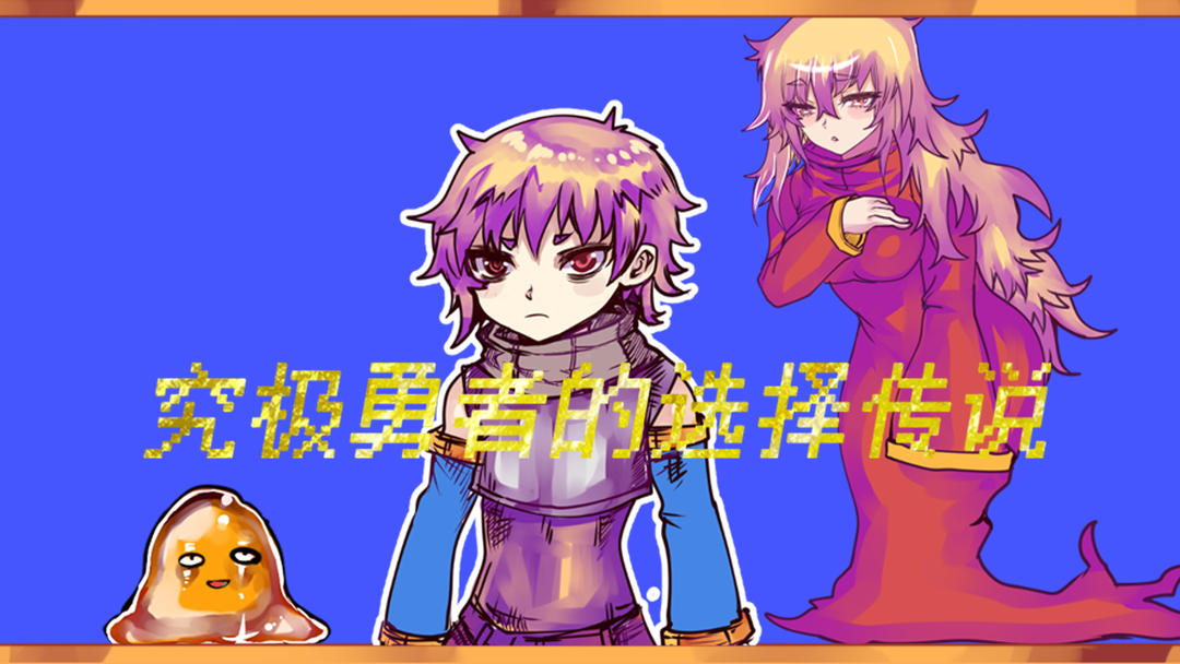 究极勇者的选择传说游戏 v1.05 最新版