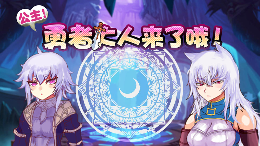 公主勇者大人来了哦 v1.0.2 最新版