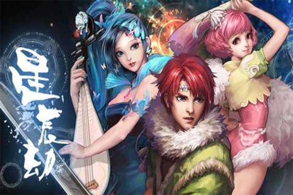 星辰劫安卓版(星辰劫Android) v3.0 最新版