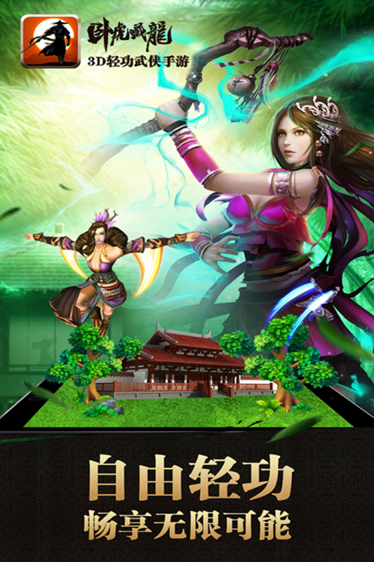 卧虎藏龙九游版 v1.1.18 最新版