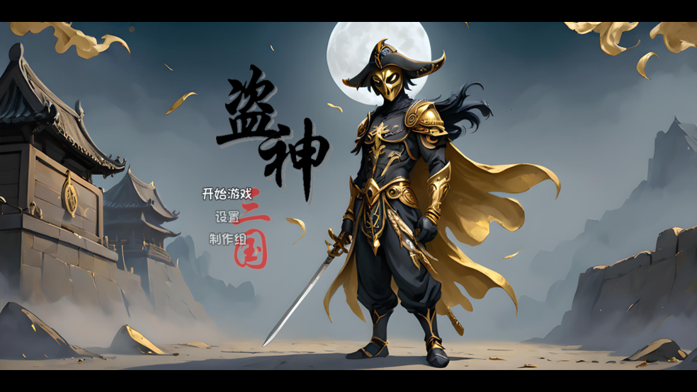 盗神三国手游 v68 官方版