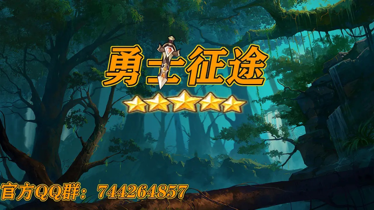 勇士征途游戏 v0.1.7 最新版