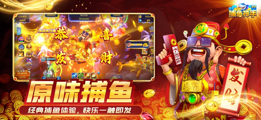 捕鱼神手3d版 v3.7.0 最新版