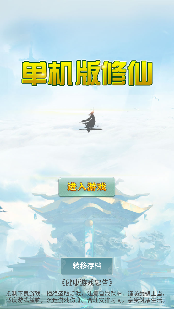 单机版修仙游戏 v1.3.0 安卓版