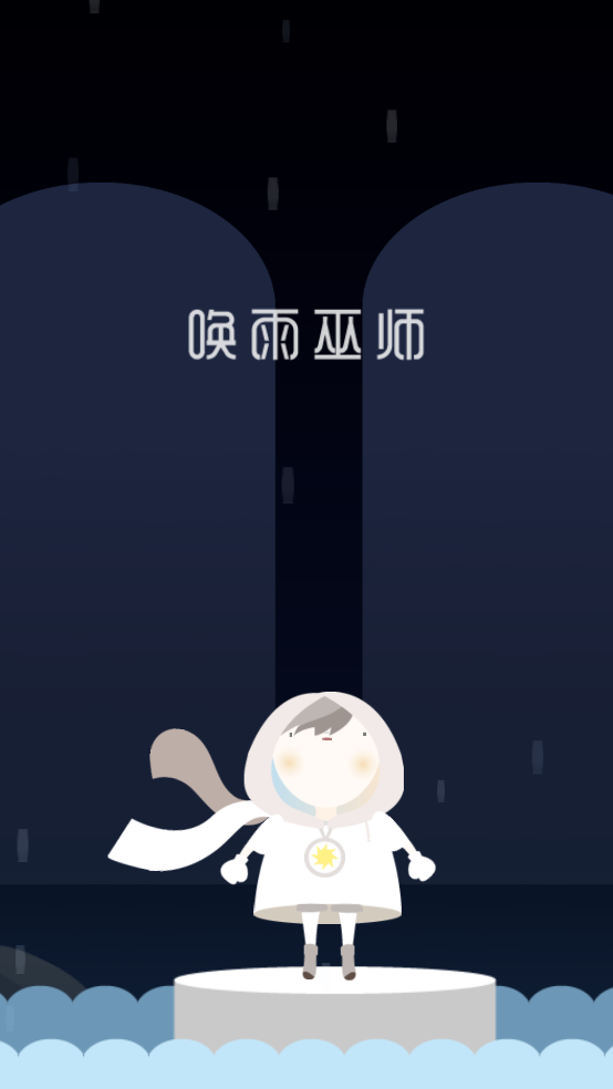 唤雨巫师最新版(唤雨巫师：美丽的潮涌) v3.0.4 安卓版