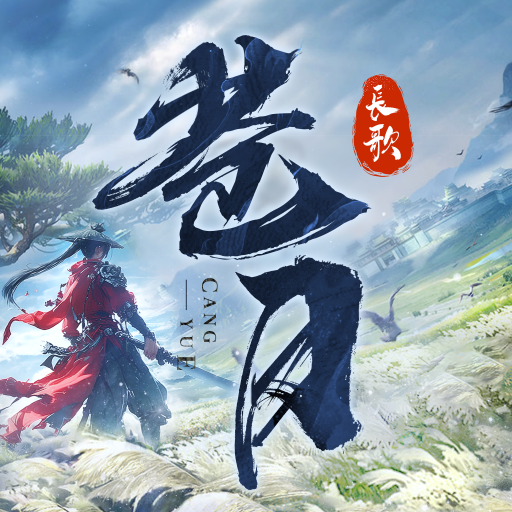 苍月长歌新国风仙侠手游 v1.43.0.0 最新版