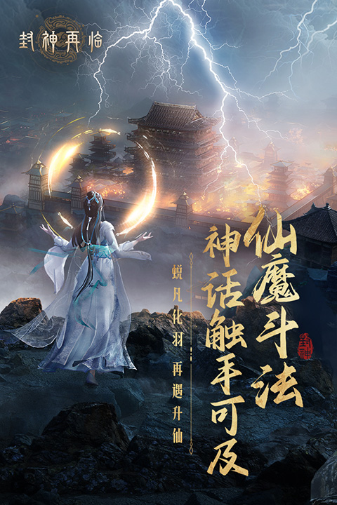 封神再临手机版 v0.0.6 安卓版