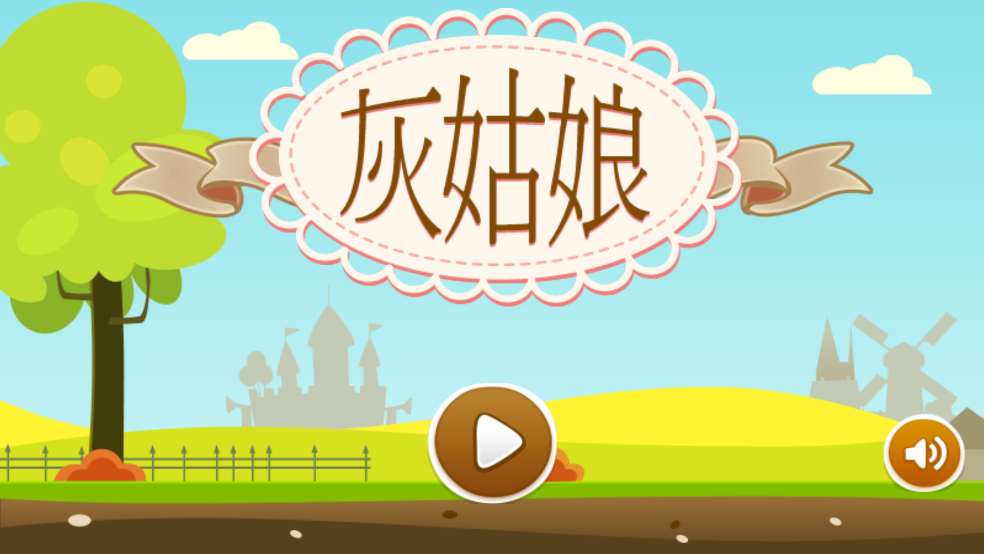 灰姑娘历奇游戏 v1.1.0 最新版