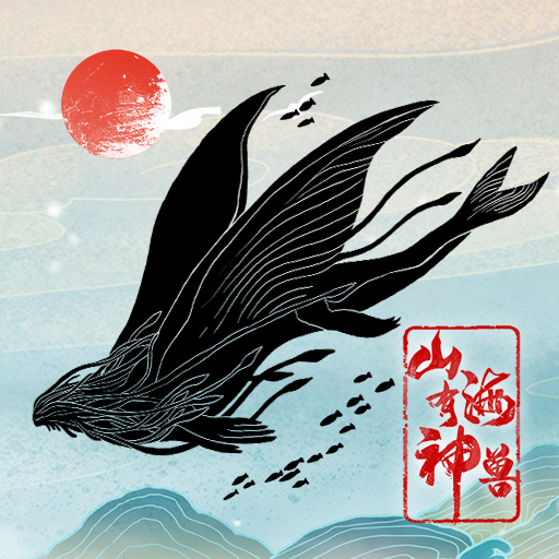 山海有神兽游戏 v10.13 最新版