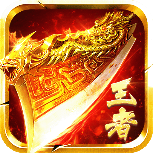 王者传奇九游版 v1.0.9.431 最新版