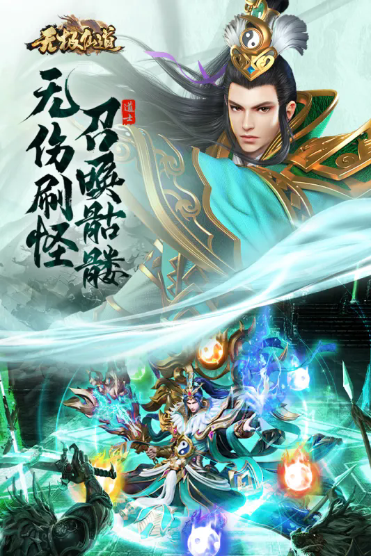 无极仙道九游版 v2.0.0 最新版