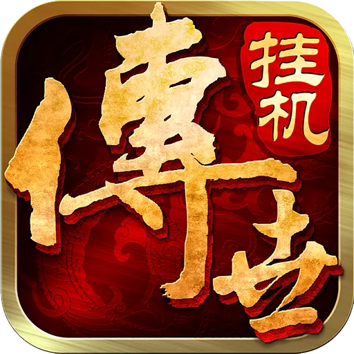 传世挂机九游版 v0.22 最新版