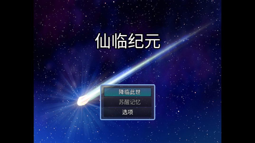 仙临纪元游戏 v0.9.3 最新版