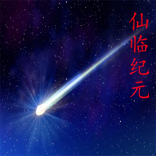 仙临纪元游戏 v0.9.3 最新版