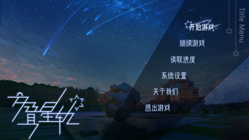 交叠星轨手游 v1.0 最新版