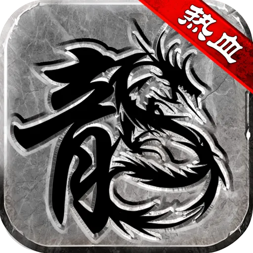 热血传说九游版 v1.0.82000 最新版