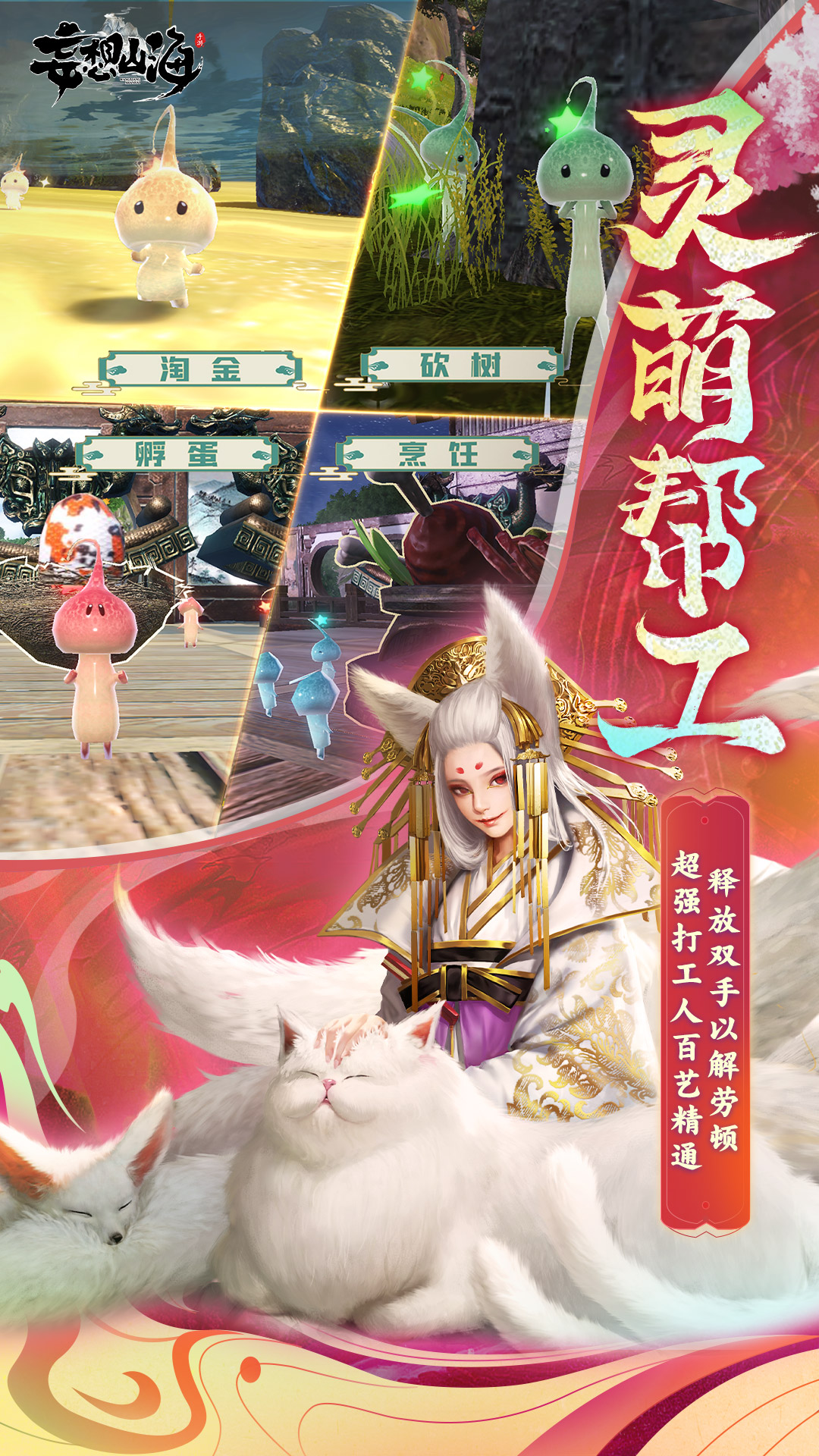 妄想山海游戏 v2.0.9 安卓版