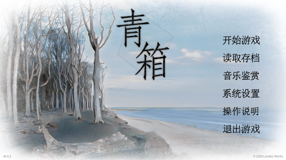 青箱游戏(Qing Xiang Preview) v0.9.2 中文版