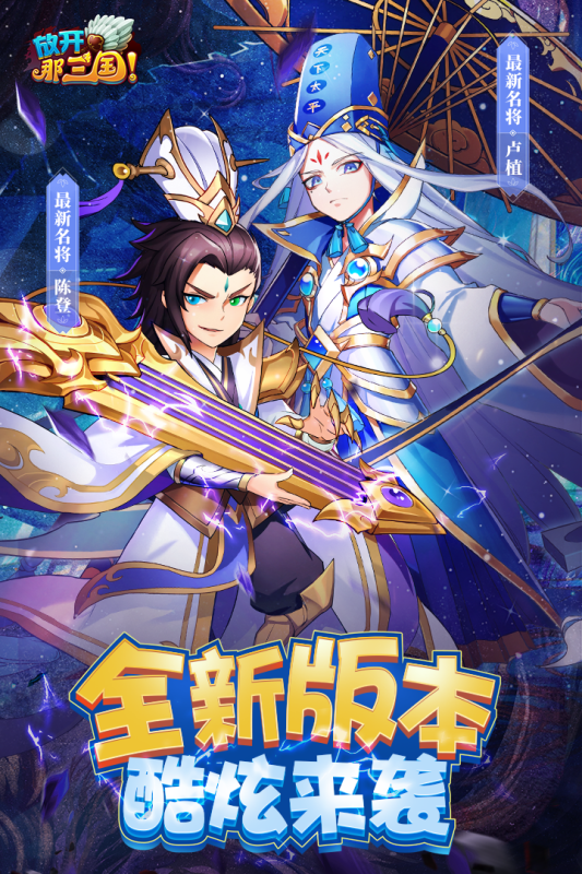 放开那三国九游版 v7.1.1 最新版