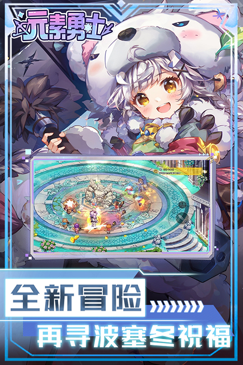 元素勇士手游 v1.0.111 安卓版