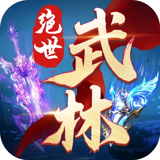 绝世武林九游版 v1.8.1406 最新版 绝世武林九游版 v1.8.1406 最新版