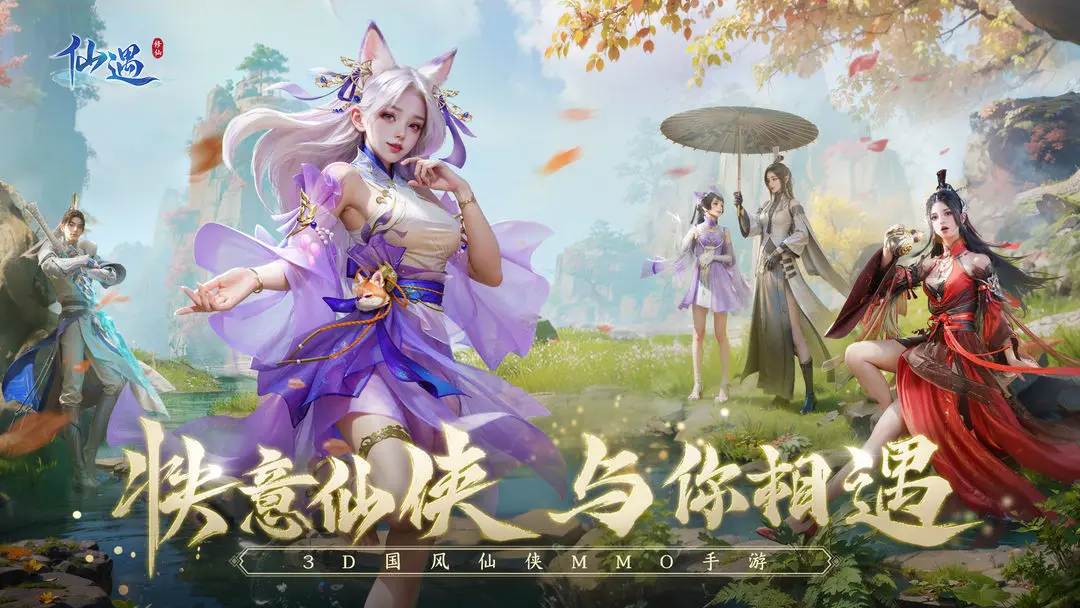 仙遇免费官方正版下载 v1.9.2 安卓版