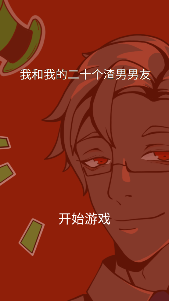我和我的二十个渣男男友游戏 v2.3 手机版