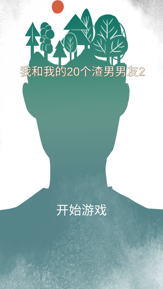 我和我的二十个渣男男友2游戏 v2.0 最新版