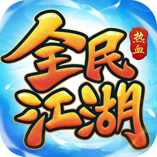 全民江湖游戏v1.5.0 最新版