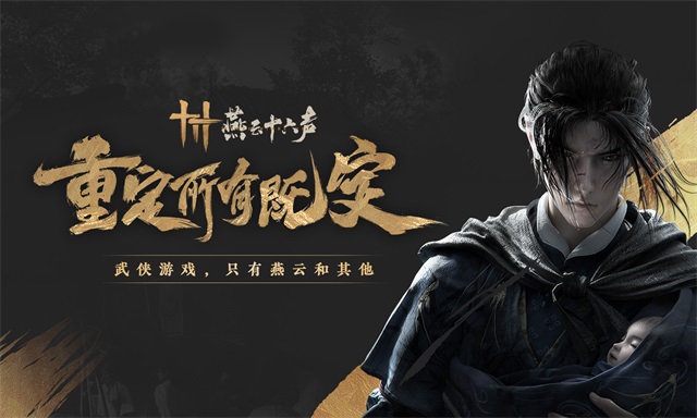 燕云十六声游戏 v1.0 安卓版