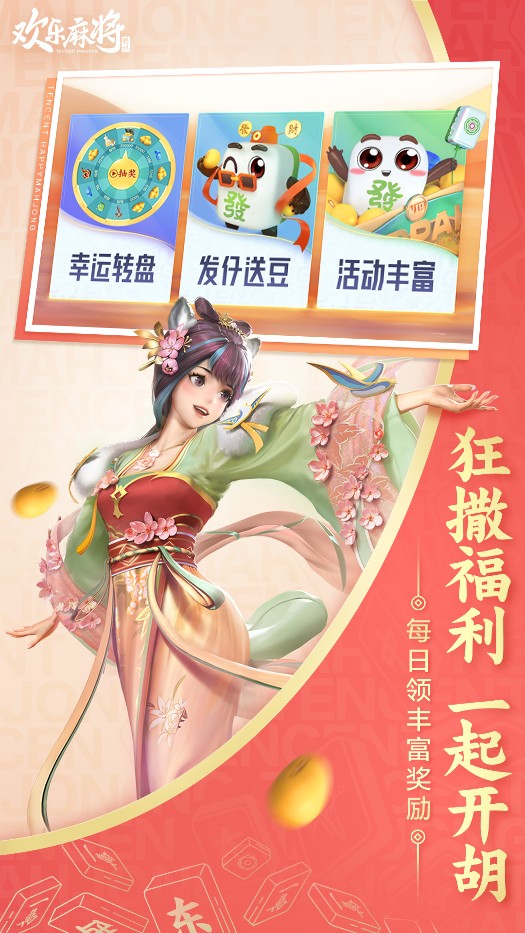 欢乐麻将腾讯官方版 v7.9.63 安卓版