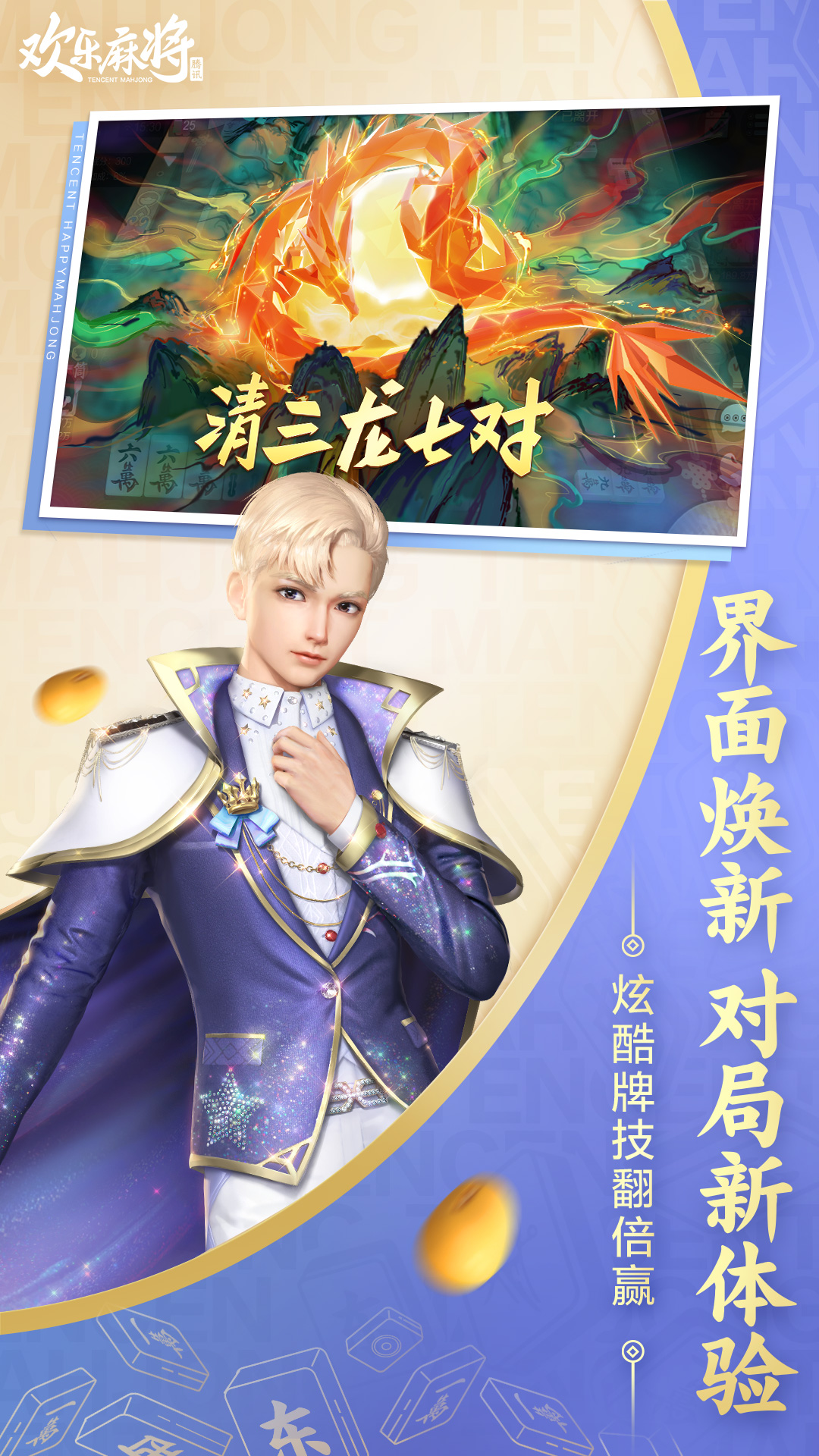 欢乐麻将腾讯官方版 v7.9.63 安卓版