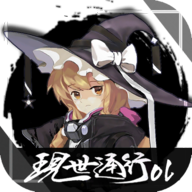 现世通行游戏 v0.1 最新版