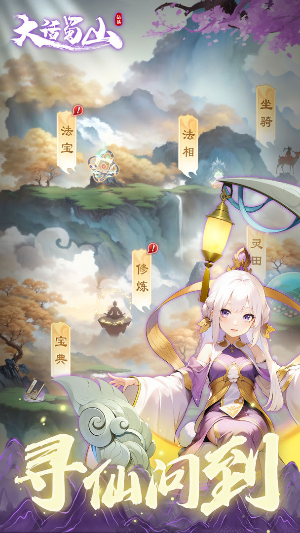 大话蜀山手游 v1.1 安卓版