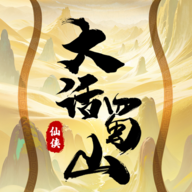 大话蜀山手游 v1.1 安卓版