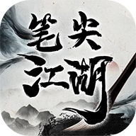 笔尖江湖最新版 v1.0.0 安卓版