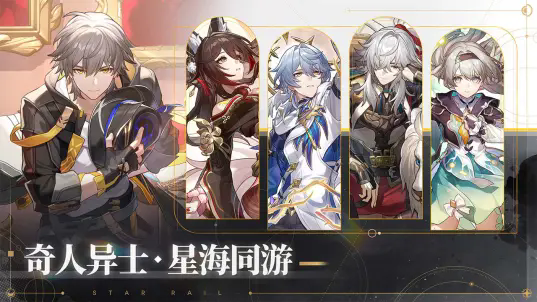 崩坏星穹铁道b服 v2.7.0 最新版