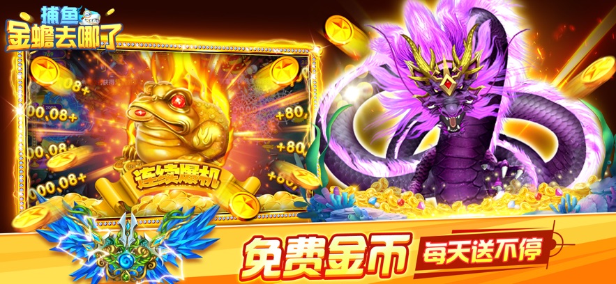 捕鱼金蟾去哪了游戏 v5.5.9.1377 最新版本