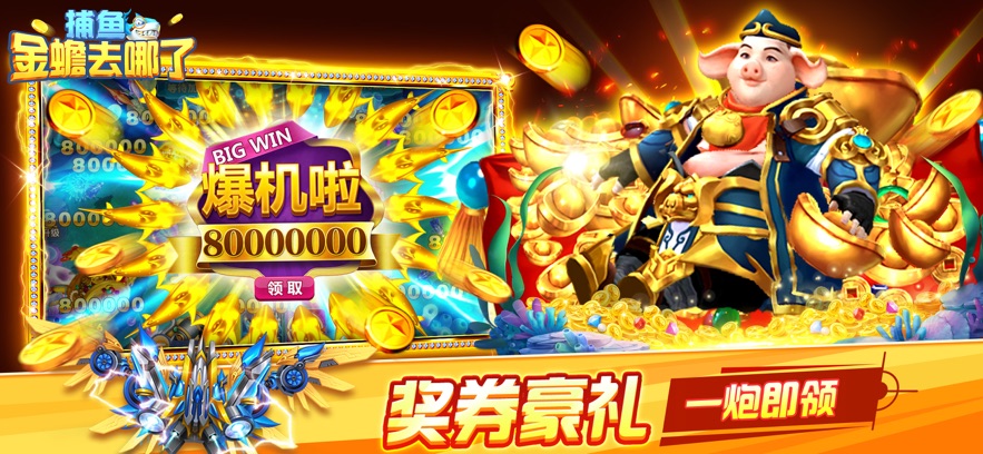 捕鱼金蟾去哪了游戏 v5.5.9.1377 最新版本