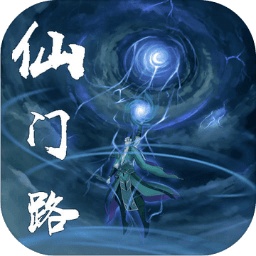 仙门路游戏 v1.0.5 安卓版