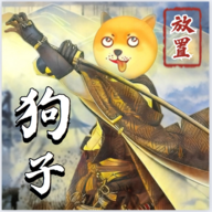 狗子放置2游戏 v2.2.6 最新版