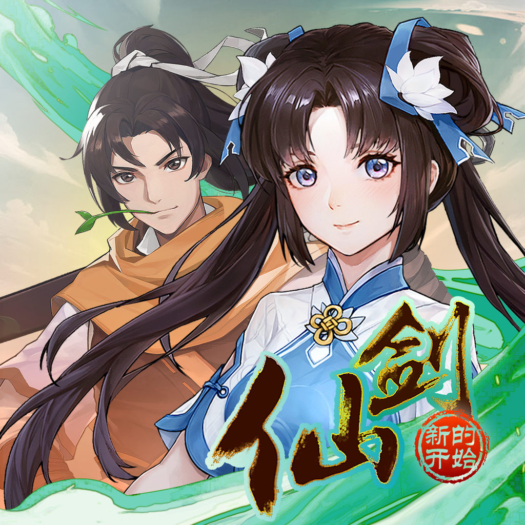 仙剑奇侠传新的开始手游官方下载 v1.1.5 最新版